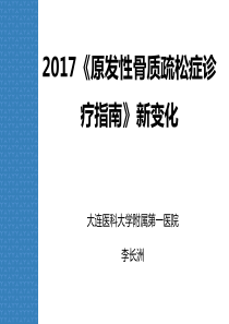 2017骨质疏松指南新变化(更改后)