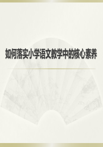 如何落实小学语文教学中的核心素养