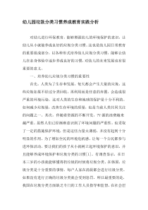 幼儿园垃圾分类习惯养成教育实践分析-2019年作文