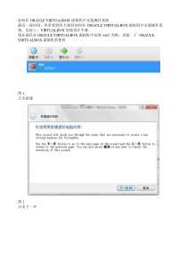 如何在ORACLE VIRTUALBOX虚拟机中安装操作系统