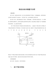 论文-浅谈企业内部盈亏分析