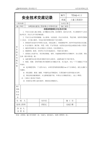 斜屋面钢筋绑扎安全技术交底