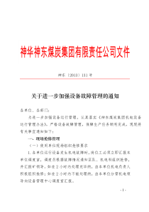 关于进一步加强设备故障管理的通知