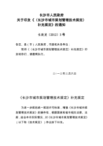 《长沙市城市规划管理技术规定》补充规定