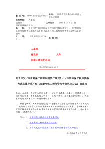 工程师资格考试实施办法》和《注册环保工程师资格考核