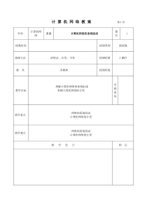 计算机网络系统组成和分类授课教案全解