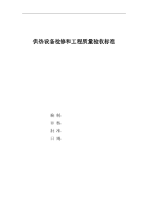 供热设备检修和工程质量验收标准