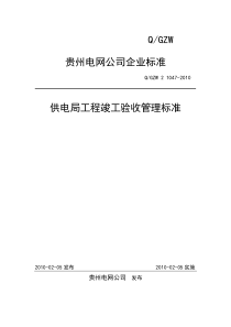 供电局工程竣工验收管理标准