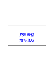 北京市建筑工程施工资料表格填写说明