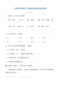 人教四年级语文下册期末检测④卷及答案