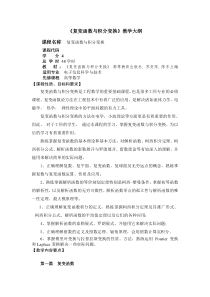 《复变函数与积分变换》教学大纲