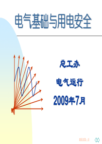 电气培训课件