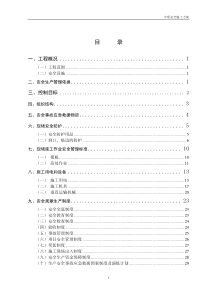 专项安全施工方案-中汇花园