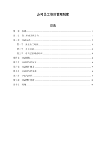 公司员工培训管理制度