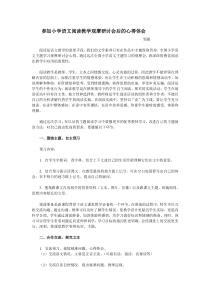 参加小学语文阅读教学观摩研讨会后的心得体会