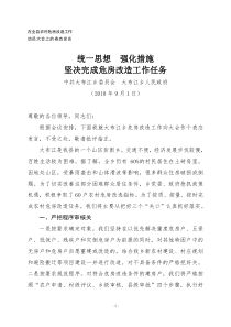 在全县农村危房改造工作动员大会的表态发言