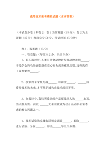 通用技术高考模拟试题(含有答案)