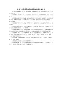 公司驾驶员出车的准备及检查工作