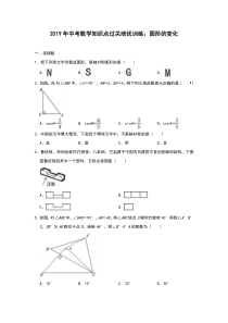 2019年中考数学知识点过关培优训练：图形的变化(对称+平移+旋转+相似+视图+锐角三角函数)(附答