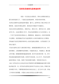 优秀党员教师先进事迹材料