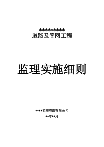 市政道路工程《监理实施细则》范本