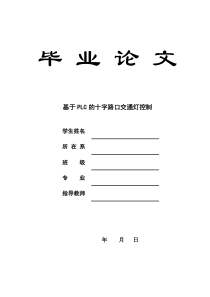 十字路口交通灯PLC控制系统设计与调试