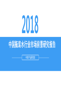 2018年中国瓶装水行业市场前景研究报告