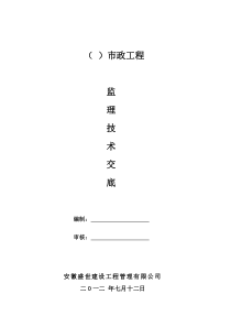 市政道路工程监理技术交底