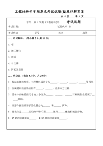 工程材料学学期期末考试试题(B)及详解答案