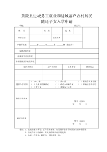 随迁子女入学申请