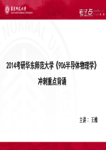 2014考研华东师范大学《906半导体物理学》冲刺重点背诵