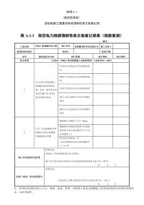 南方电网输电线路工程强制性条文检查记录表格