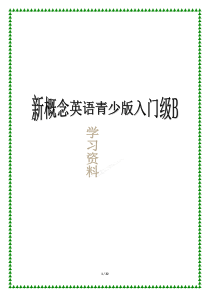 新概念英语青少版入门级B课本整理