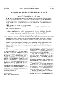 【精品】基于流形分离技术的稀疏均匀圆阵快速doa估计方法