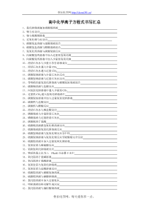 高中化学离子方程式书写汇总