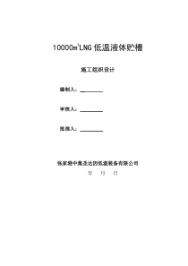 10000M3LNG储罐工程施工组织设计15年12月28日