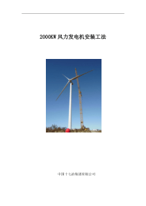 2000KW风力发电机安装工法