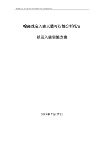 翰尚珠宝入驻天猫可行性分析报告以及入驻实施方案