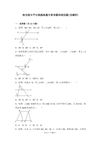 初中数学相交线和平行线提高题与常考题型和培优题(含解析)