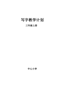 最新部编三年级上册写字教学计划