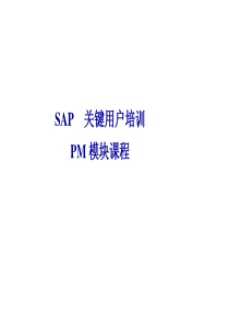 SAP_PM模块培训