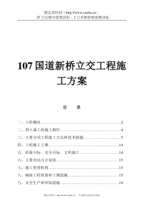 107国道新桥立交工程施工组织设计