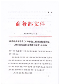 商务部关于印发《对外承包工程业务统计制度》和《对外劳务合作业务