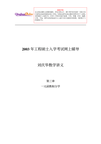 工程硕士入学考试网上辅导刘庆华数学讲义第三章一元函数积分学