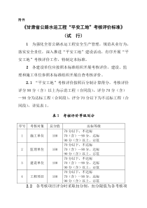 公路工程平安工地”考核评价标准