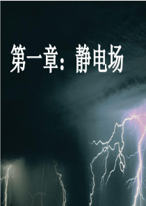 教科版高中物理选修3-1第1章第1节电荷--电荷守恒定律(27张ppt)