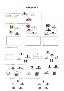 初二物理电路和电路图练习题