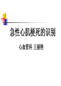 急性心肌梗死课件