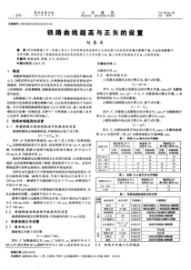 铁路曲线超高与正矢的设置