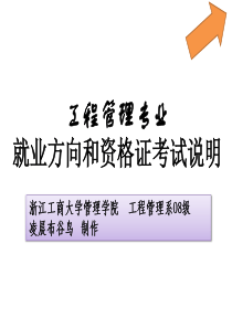 工程管理专业就业情况和资格证考试说明